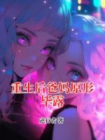 重生后爸媽原形畢露