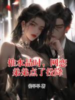 推水晶時(shí)，網(wǎng)戀弟弟點(diǎn)了投降