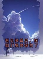 看見彈幕后，姐姐們集體破防了