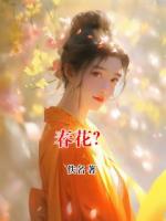 春花？