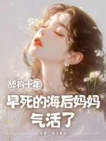 舔狗十年，早死的海后媽媽氣活了