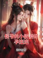 侯爺?shù)男善藓迷羞B連