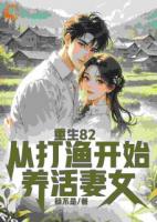 重生82：從打漁開始養(yǎng)活妻女
