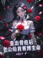 查出骨癌后老公給我賽博生命