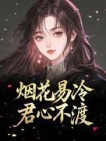 煙花易冷，君心不渡