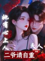 二爺，請(qǐng)自重！夫人她有心上人