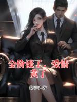 金價(jià)漲了，愛(ài)情黃了