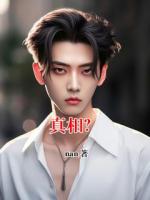 真相？