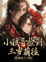 三歲半被掉包，帶狗在后宅吃瓜