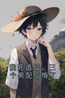 我死遁后，三個(gè)男配后悔了