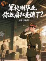 軍校剛畢業(yè)，你就肩扛麥穗了？