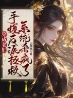 穿成老婦，手握反派拯救系統(tǒng)殺瘋了