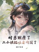 時(shí)總別虐了，二小姐她以身殉國了
