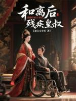 和離后，我嫁給前夫哥的殘疾皇叔