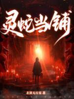 靈蛇當(dāng)鋪