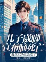 兒子崴腳宣布腦死亡，我拿軍功章殺瘋了