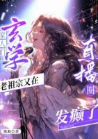家人們，玄學(xué)老祖宗又在直播圈發(fā)癲了