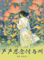 聲聲思念與誰(shuí)說(shuō)