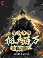 穿書女頻，擁兵百萬，讓我道歉？