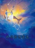 冉盡煙傅裴逸