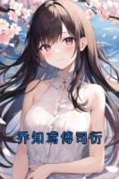 喬知鳶傅司衍