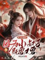 她為何逃跑？因?yàn)樾∈遄蛹纫忠? /><b>她為何逃跑？因?yàn)樾∈遄蛹纫忠?/b></a><i>霧隱南星-著</i></li>
					                    <li><a href=