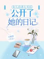 女兒自殺七天后，公開(kāi)了她的日記