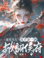 重生當(dāng)天，真千金一劍掀翻侯府