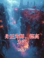 身正為師，德高為范