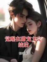 覺醒在甜寵文完結(jié)后