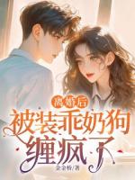 離婚后，被裝乖奶狗纏瘋了