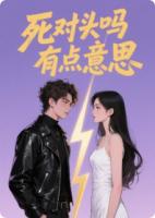 死對頭嗎有點意思