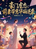 豪門虐戀：前妻帶崽華麗逆襲