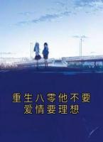重生八零他不要愛情要理想