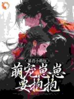 第1章皇室流落在外的崽