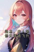 陸總，夫人她修無情道飛升了
