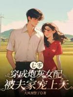 七零：穿成炮灰女配被夫家寵上天