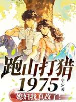 跑山打獵1975，媳婦我真改了！