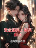 愛意藏風(fēng)，隨風(fēng)而止