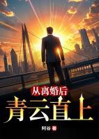 從離婚后青云直上