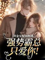 拜金女配別想逃，強(qiáng)勢(shì)霸總只愛(ài)你！