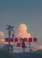 穿成佛子的惡毒后媽
