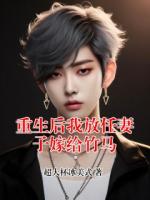 重生后我放任妻子嫁給竹馬