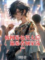 被網(wǎng)暴包男大后，施暴者傾家蕩產(chǎn)