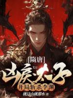 隋唐：兇戾太子，開局?jǐn)貧⒗顪Y！