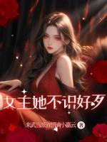 女主她不識好歹
