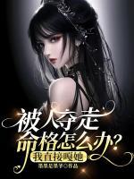 被人奪走命格怎么辦？我直接嘎她