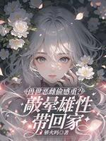 獸世惡雌偷感重？敲暈雄性帶回家