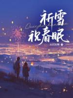 祈雪祝春眠