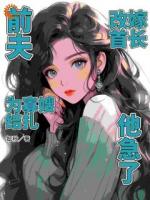 前夫?yàn)楣焉┙Y(jié)扎，改嫁首長他急了